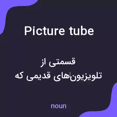معنی picture tube به فارسی معنی picture tube به فارسی