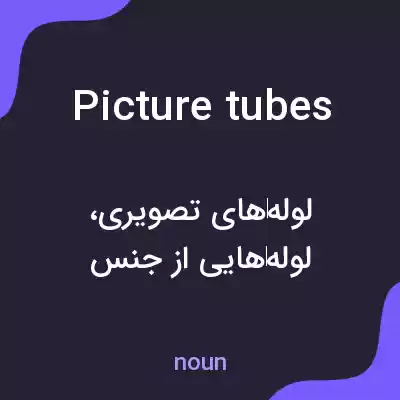 معنی picture tubes به فارسی معنی picture tubes به فارسی