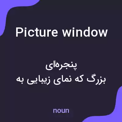 معنی picture window به فارسی