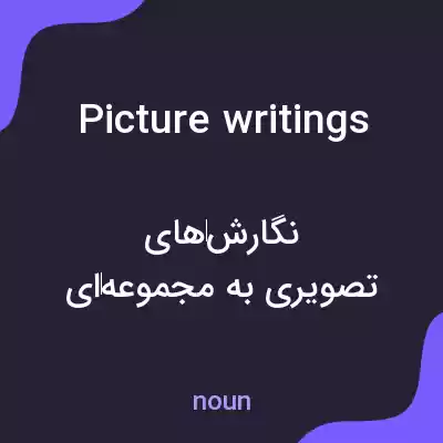 معنی picture writings به فارسی معنی picture writings به فارسی