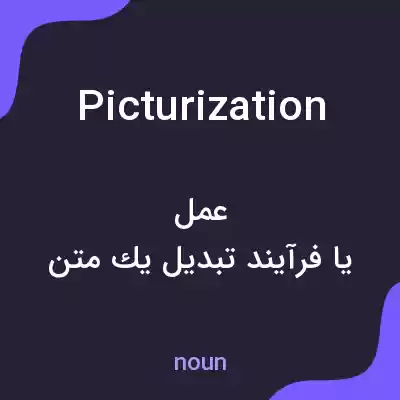معنی picturization به فارسی معنی picturization به فارسی