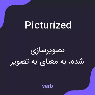 معنی picturized به فارسی معنی picturized به فارسی