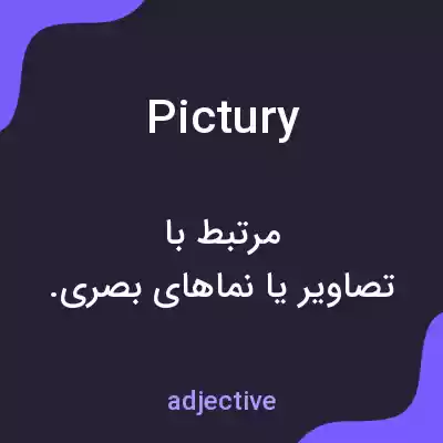 معنی pictury به فارسی معنی pictury به فارسی