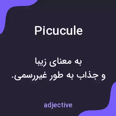 معنی picucule به فارسی معنی picucule به فارسی