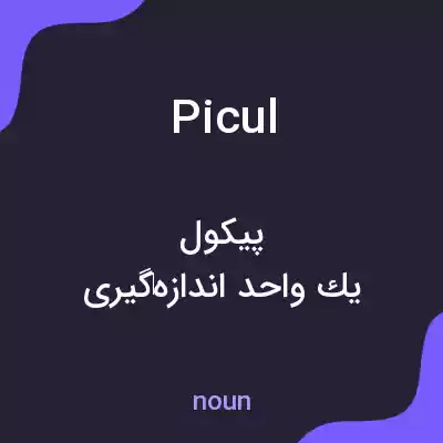 معنی picul به فارسی معنی picul به فارسی