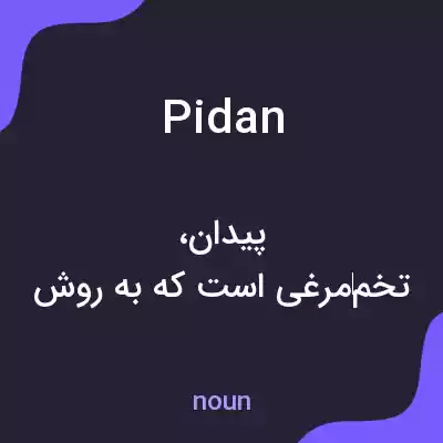 معنی pidan به فارسی معنی pidan به فارسی