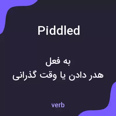 معنی piddled به فارسی معنی piddled به فارسی