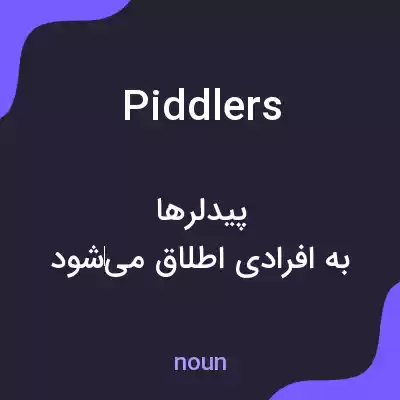 معنی piddlers به فارسی معنی piddlers به فارسی