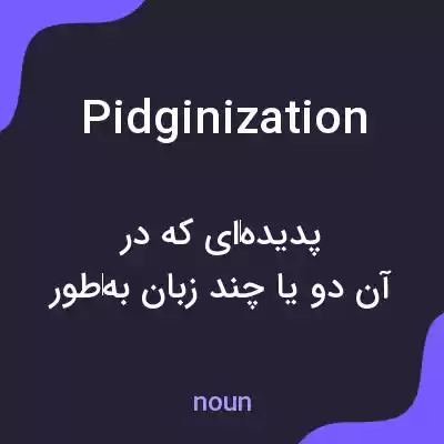 معنی pidginization به فارسی معنی pidginization به فارسی