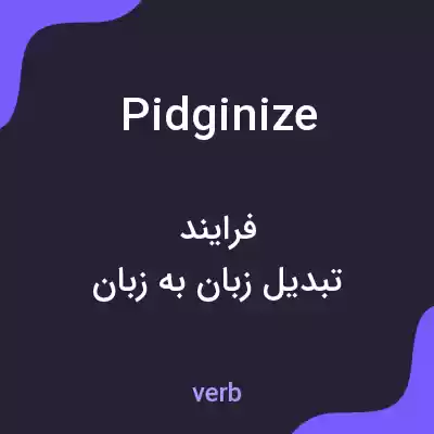 معنی pidginize به فارسی معنی pidginize به فارسی