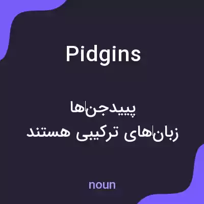 معنی pidgins به فارسی معنی pidgins به فارسی