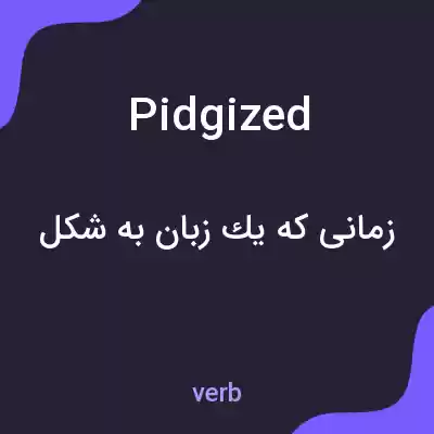 معنی pidgized به فارسی معنی pidgized به فارسی