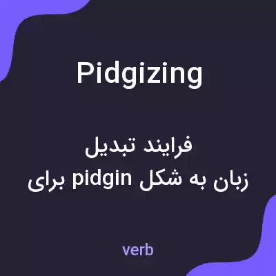 معنی pidgizing به فارسی معنی pidgizing به فارسی