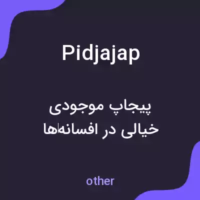 معنی pidjajap به فارسی معنی pidjajap به فارسی
