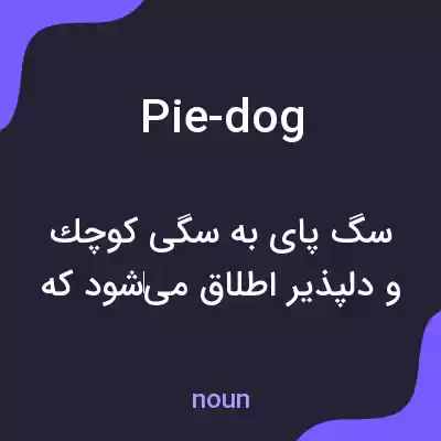 معنی pie-dog به فارسی معنی pie-dog به فارسی
