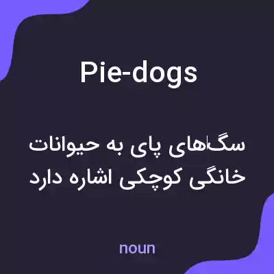معنی pie-dogs به فارسی معنی pie-dogs به فارسی