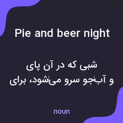 معنی pie and beer night به فارسی معنی pie and beer night به فارسی