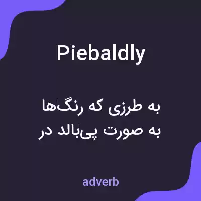 معنی piebaldly به فارسی معنی piebaldly به فارسی