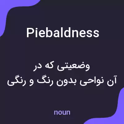 معنی piebaldness به فارسی معنی piebaldness به فارسی