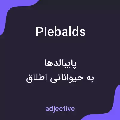 معنی piebalds به فارسی معنی piebalds به فارسی