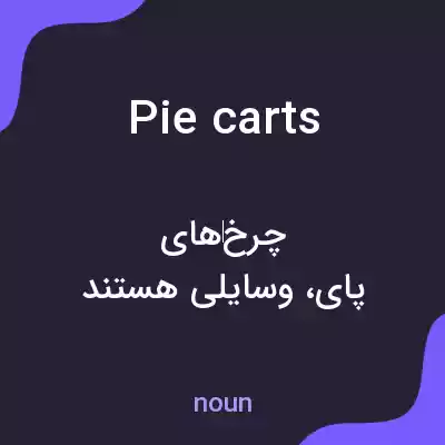 معنی pie carts به فارسی معنی pie carts به فارسی
