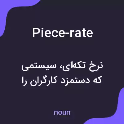 معنی piece-rate به فارسی معنی piece-rate به فارسی