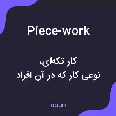 معنی piece-work به فارسی معنی piece-work به فارسی
