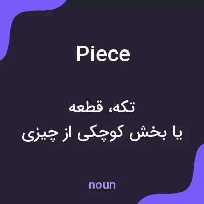 معنی piece به فارسی معنی piece به فارسی