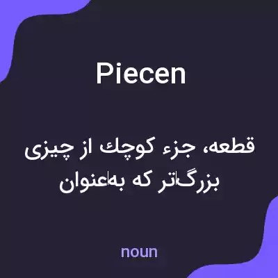 معنی piecen به فارسی معنی piecen به فارسی