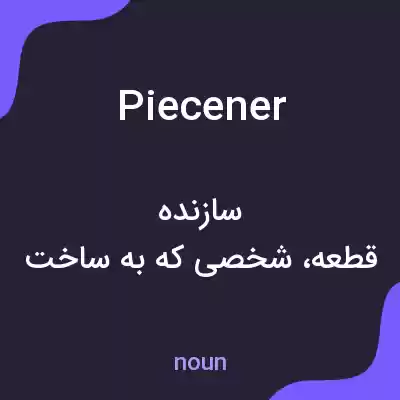 معنی piecener به فارسی معنی piecener به فارسی
