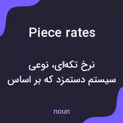 معنی piece rates به فارسی معنی piece rates به فارسی