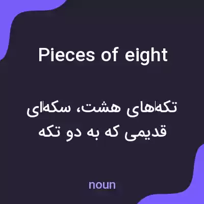 معنی pieces of eight به فارسی