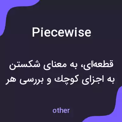معنی piecewise به فارسی معنی piecewise به فارسی