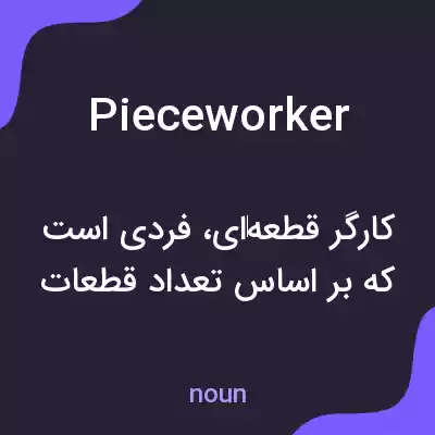 معنی pieceworker به فارسی معنی pieceworker به فارسی
