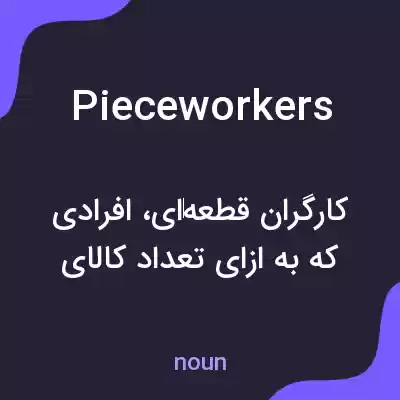 معنی pieceworkers به فارسی معنی pieceworkers به فارسی