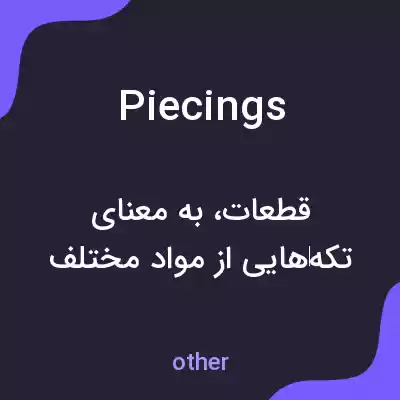 معنی piecings به فارسی معنی piecings به فارسی