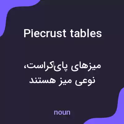 معنی piecrust tables به فارسی معنی piecrust tables به فارسی