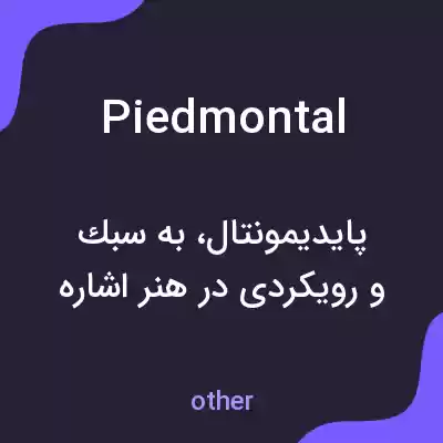 معنی piedmontal به فارسی معنی piedmontal به فارسی