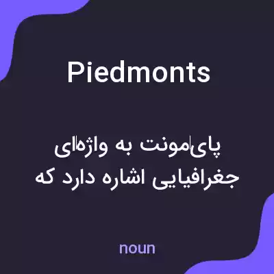 معنی piedmonts به فارسی معنی piedmonts به فارسی