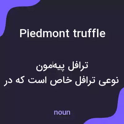 معنی piedmont truffle به فارسی معنی piedmont truffle به فارسی
