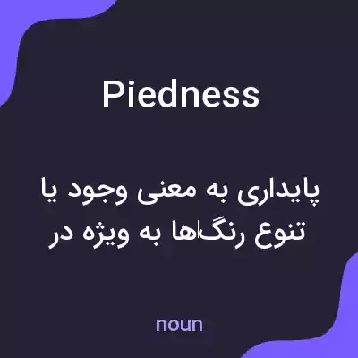 معنی piedness به فارسی معنی piedness به فارسی