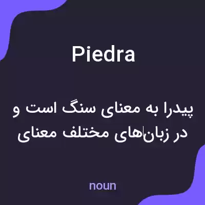 معنی piedra به فارسی معنی piedra به فارسی
