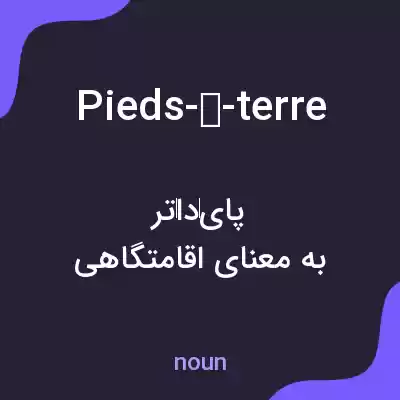 معنی pieds-à-terre به فارسی معنی pieds-à-terre به فارسی