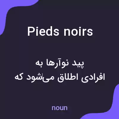 معنی pieds noirs به فارسی معنی pieds noirs به فارسی