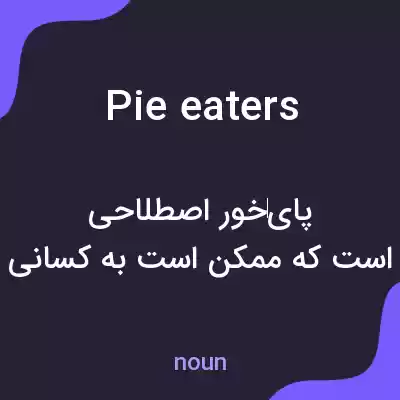 معنی pie eaters به فارسی معنی pie eaters به فارسی