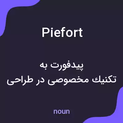 معنی piefort به فارسی معنی piefort به فارسی
