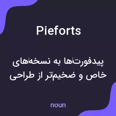 معنی pieforts به فارسی