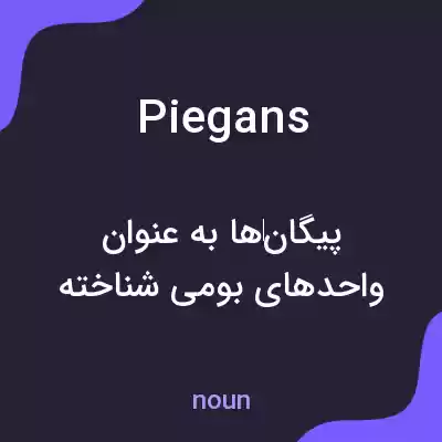 معنی piegans به فارسی معنی piegans به فارسی
