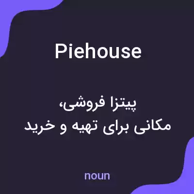 معنی piehouse به فارسی معنی piehouse به فارسی