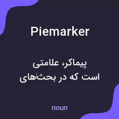 معنی piemarker به فارسی معنی piemarker به فارسی